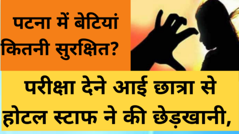पटना में बेटियां कितनी सुरक्षित? परीक्षा देने आई छात्रा से पिता के सामने होटल स्टाफ ने की छेड़खानी