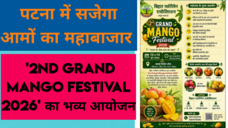 पटना में सजेगा आमों का महाबाजार, ‘2nd Grand Mango Festival 2026’ का भव्य आयोजन
