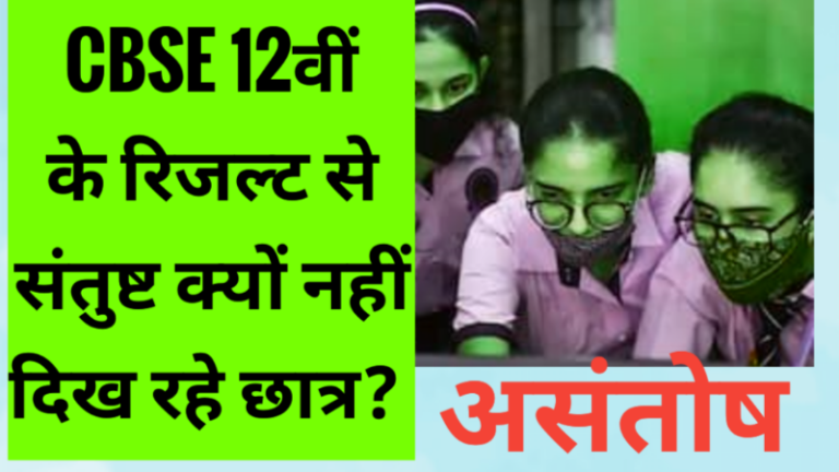CBSE 12वीं के रिजल्ट से संतुष्ट क्यों नहीं दिख रहे छात्र?