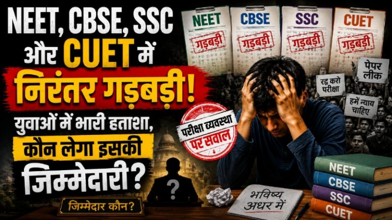 NEET, CBSE, SSC और CUET में निरंतर गड़बड़ी; युवाओं में भारी हताशा, कौन लेगा इसकी जिम्मेदारी?