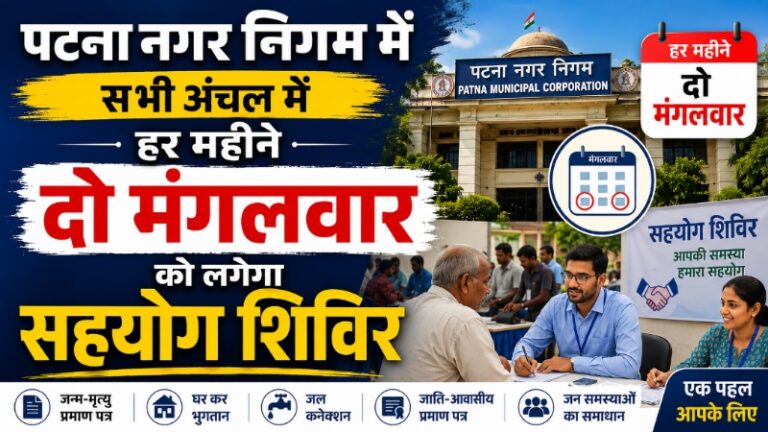 पटना नगर निगम में सभी अंचल में हर महीने दो मंगलवार को लगेगा “सहयोग शिविर”