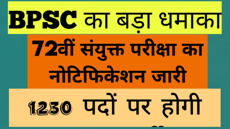 BPSC का बड़ा धमाका: 72वीं संयुक्त परीक्षा का नोटिफिकेशन जारी, 1230 पदों पर होगी बम्पर भर्ती
