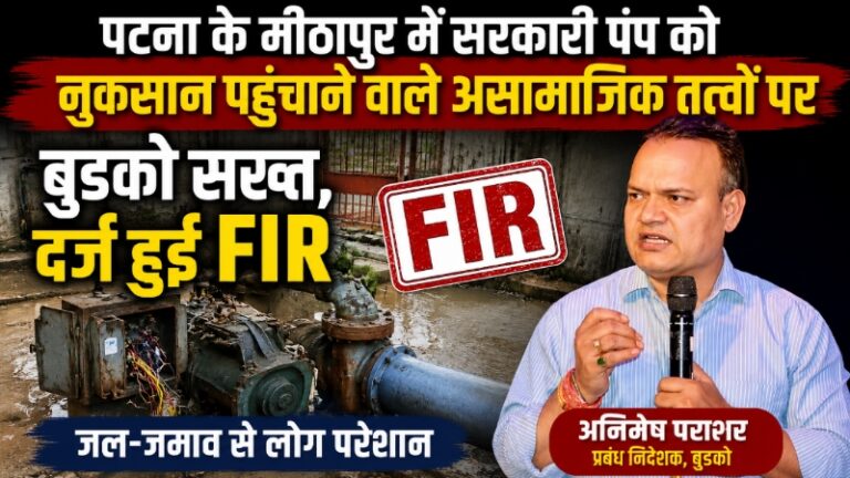 पटना के मीठापुर में सरकारी पंप को नुकसान पहुंचाने वाले असामाजिक तत्वों पर बुडको सख्त