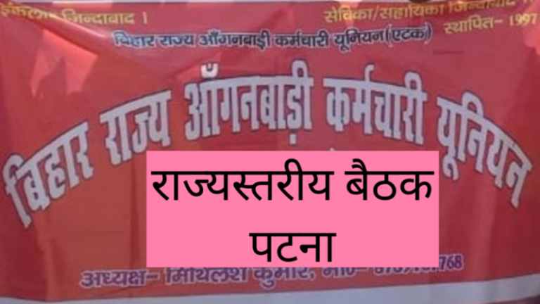 पटना में जुटेगा आंगनबाड़ी कर्मियों का महाकुंभ: 5 और 6 सितंबर को होगा राज्य सम्मेलन