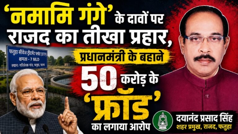 फतुहा: नमामि गंगे’ के दावों पर राजद का तीखा प्रहार, प्रधानमंत्री के बहाने 50 करोड़ का ‘फ्रॉड’