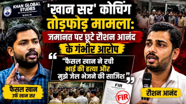 जमानत पर छूटे रौशन आनंद के गंभीर आरोप, बोले– “फैसल खान ने रची भाई की हत्या और मुझे जेल भेजने की साजिश”