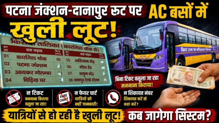 पटना जंक्शन-दानापुर रूट पर AC बसों में खुली लूट: न फेयर चार्ट, न शिकायत नंबर; बिना टिकट वसूला जा रहा मनमाना किराया