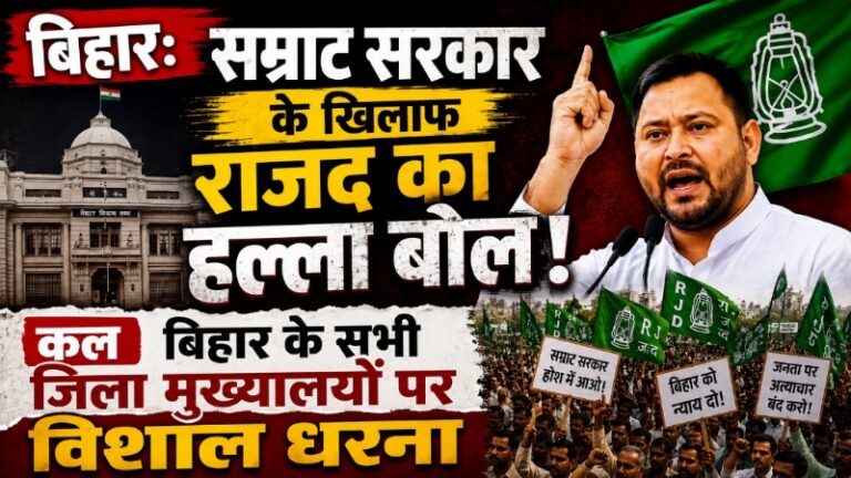 सम्राट सरकार के खिलाफ राजद का हल्ला बोल: कल बिहार के सभी जिला मुख्यालयों पर विशाल धरना