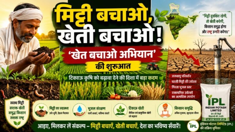 मिट्टी बचाओ, खेती बचाओ: टिकाऊ कृषि को बढ़ावा देने के लिए ‘खेत बचाओ अभियान’ की शुरुआत