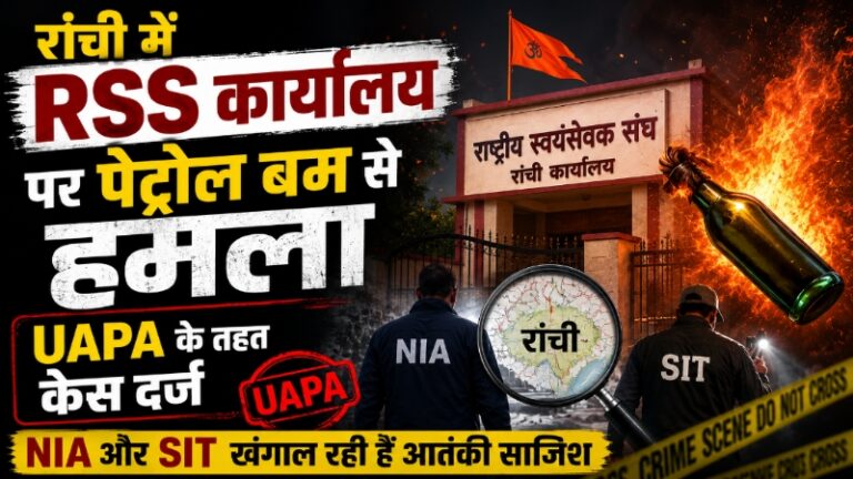 रांची में RSS कार्यालय पर पेट्रोल बम से हमला, UAPA के तहत केस दर्ज