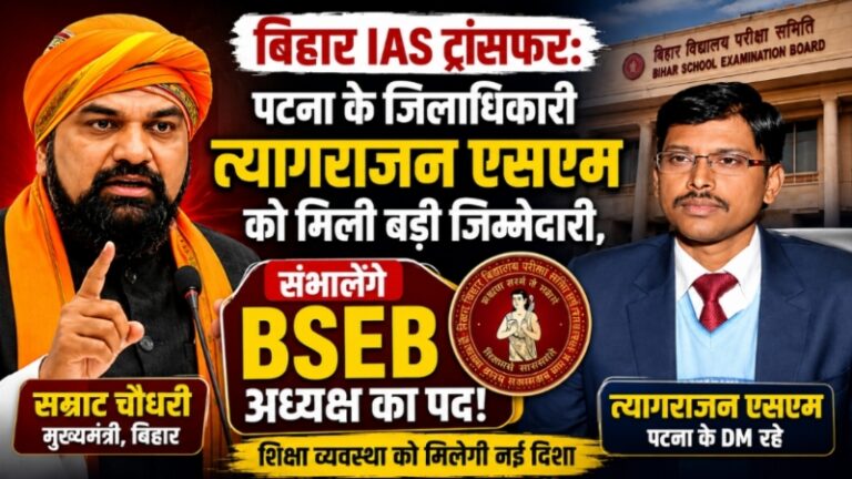 बिहार IAS ट्रांसफर: पटना के जिलाधिकारी त्यागराजन एसएम को मिली बड़ी जिम्मेदारी, संभालेंगे BSEB अध्यक्ष का पद!