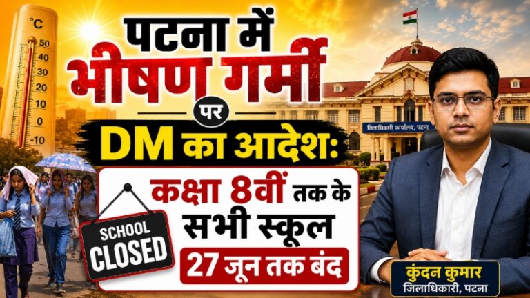 पटना में भीषण गर्मी पर DM का आदेश: कक्षा 8वीं तक के सभी स्कूल 27 जून तक बंद