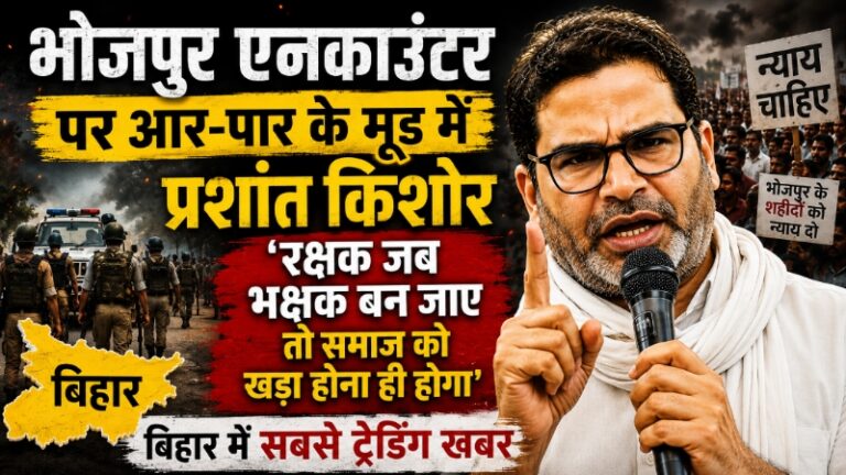 भोजपुर एनकाउंटर पर आर-पार के मूड में प्रशांत किशोर