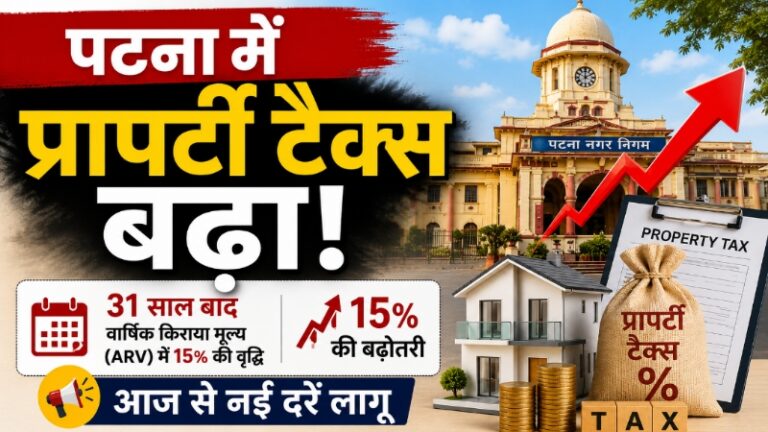 पटना में प्रापर्टी टैक्स बढ़ा: 31 साल बाद वार्षिक किराया मूल्य (ARV) में 15% की बढ़ोतरी, आज से नई दरें लागू