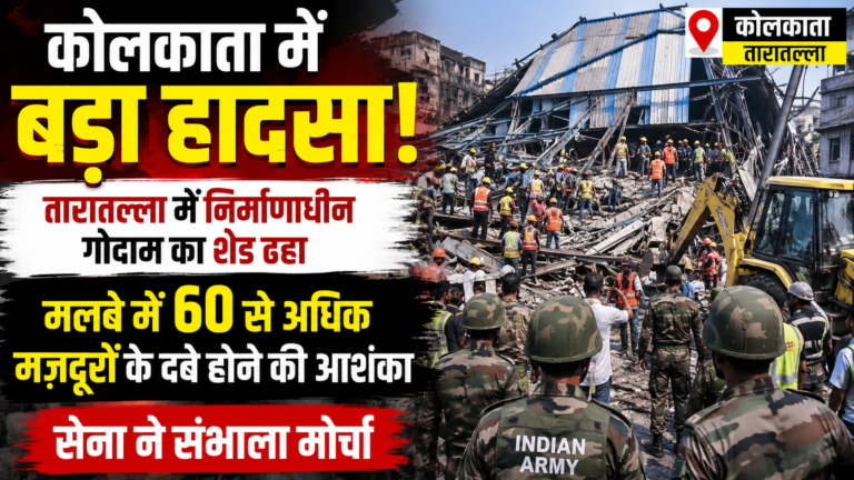 कोलकाता में बड़ा हादसा: तारातल्ला में निर्माणाधीन गोदाम का शेड ढहा, मलबे में 60 से अधिक मजदूरों के दबे होने की आशंका, सेना