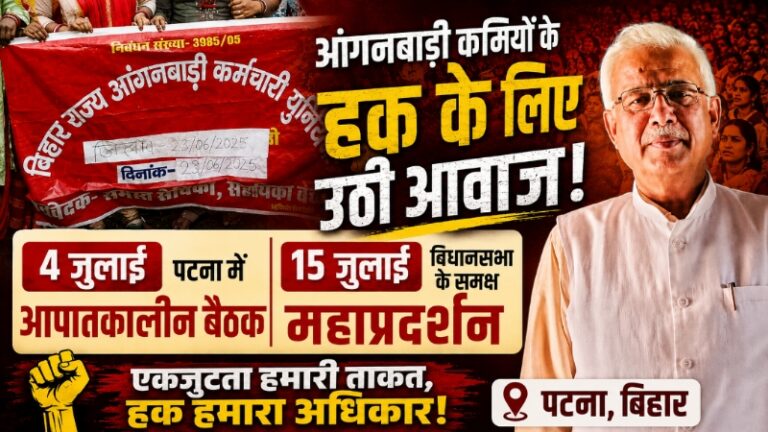आंगनबाड़ी कर्मियों के हक के लिए 4 जुलाई को पटना में आपातकालीन बैठक, 15 जुलाई को विधानसभा के समक्ष महाप्रदर्शन