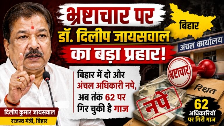 भ्रष्टाचार पर डॉ. दिलीप जायसवाल का बड़ा प्रहार: बिहार में दो और अंचल अधिकारी नपे