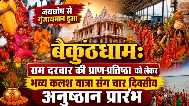 जयघोष से गुंजायमान हुआ बैकुंठधाम: राम दरबार की प्राण-प्रतिष्ठा को लेकर भव्य कलश यात्रा संग चार दिवसीय अनुष्ठान प्रारंभ