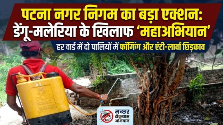 पटना नगर निगम का बड़ा एक्शन: डेंगू-मलेरिया के खिलाफ ‘महाअभियान’, हर वार्ड में दो पालियों में हो रही फॉगिंग और एंटी-लार्वा का छिड़काव