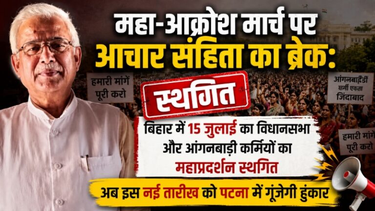 महा-आक्रोश मार्च पर आचार संहिता का ब्रेक: बिहार में 15 जुलाई का विधानसभा और आंगनबाड़ी कर्मियों का महाप्रदर्शन स्थगित