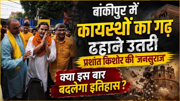 बांकीपुर में कायस्थों का गढ़ ढहाने उतरी प्रशांत किशोर की ‘जनसुराज’, क्या इस बार बदलेगा इतिहास?