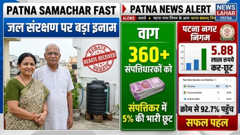 जल संरक्षण पर बड़ा इनाम: पटना में रेन वाटर हार्वेस्टिंग करने वाले 360 से अधिक संपत्तिधारकों को मिली टैक्स में 5% की छूट