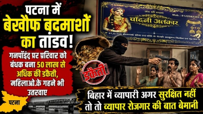 बिहार में व्यापारी अगर सुरक्षित नहीं तो यहां व्यापार और रोजगार की बात बेमानी: पटना में हुई ₹50 लाख की डकैती पर भड़के व्यवसायी