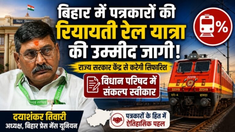 बिहार में पत्रकारों की रियायती रेल यात्रा की उम्मीद जागी: राज्य सरकार केंद्र से करेगी सिफारिश, विधान परिषद में संकल्प स्वीकार
