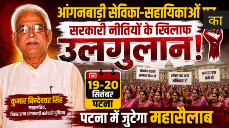 आंगनबाड़ी सेविका-सहायिकाओं पर सरकारी नीतियों के खिलाफ उलगुलान: 19-20 सितंबर को पटना में जुटेगा महासैलाब