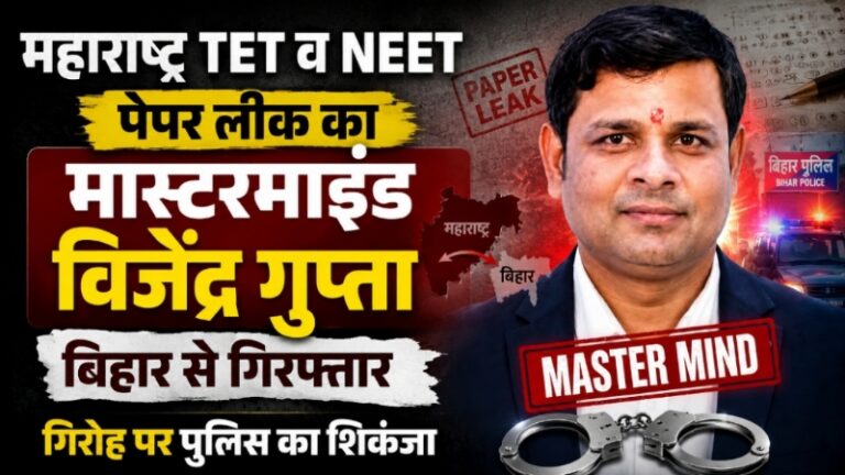 महाराष्ट्र TET व NEET पेपर लीक का मास्टरमाइंड विजेंद्र गुप्ता बिहार से गिरफ्तार, गिरोह पर पुलिस का शिकंजा