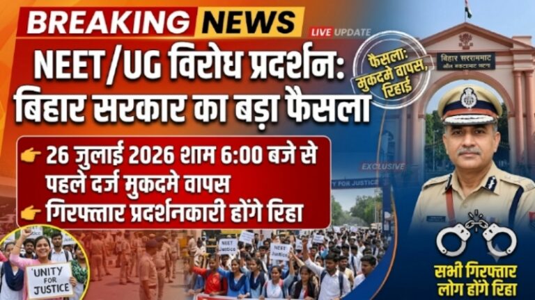 बिहार सरकार का बड़ा फैसला, NEET आंदोलन में प्रदर्शनकारी  छात्र छात्राओं के खिलाफ दर्ज मुकदमे होंगे वापस