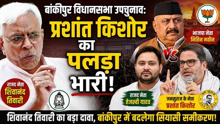 बांकीपुर विधानसभा उपचुनाव: प्रशांत किशोर का पलड़ा भारी – राजद नेता शिवानंद तिवारी