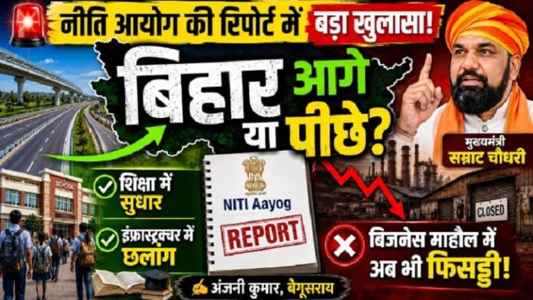 नीति आयोग की रिपोर्ट में बड़ा खुलासा: इंफ्रास्ट्रक्चर और शिक्षा में आगे बढ़ा बिहार, लेकिन ‘बिजनेस माहौल’ में अब भी फिसड्डी