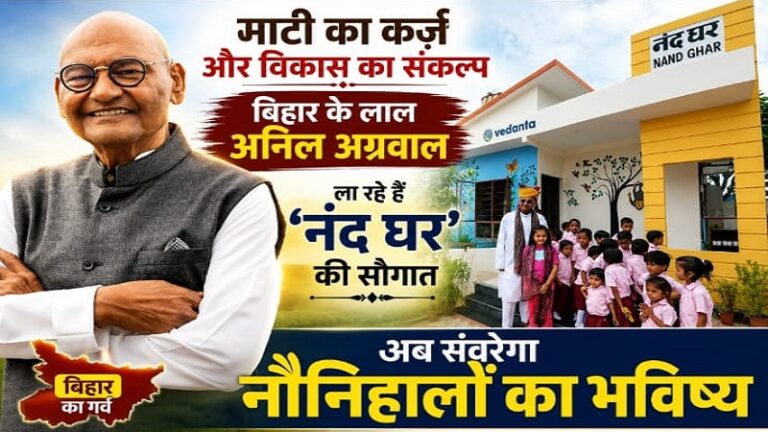 माटी का कर्ज़ और विकास का संकल्प: बिहार के लाल अनिल अग्रवाल ला रहे हैं ‘नंद घर’ की सौगात, अब सँवरेगा नौनिहालों का भविष्य