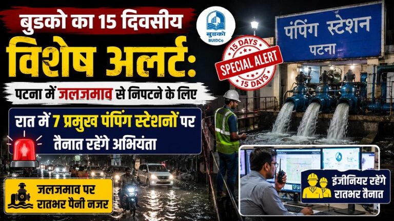 बुडको का 15 दिवसीय विशेष अलर्ट: पटना में जलजमाव से निपटने के लिए रात में 7 प्रमुख पंपिंग स्टेशनों पर तैनात रहेंगे अभियंता