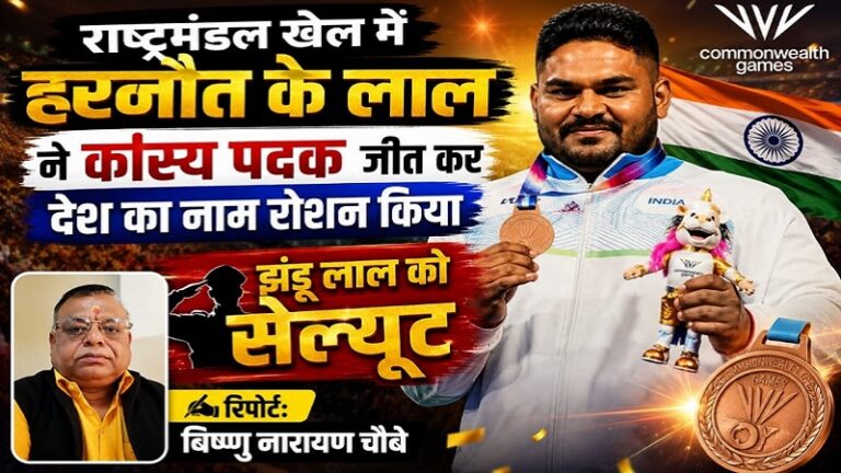 राष्ट्रमंडल खेल में हरनौत के लाल ने कांस्य पदक जीत कर देश का नाम रौशन किया, झंडू लाल को सेल्यूट