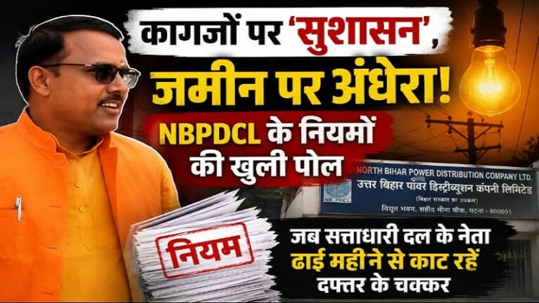कागजों पर ‘सुशासन’, जमीन पर अंधेरा: NBPDCL के नियमों की खुली पोल, जब सत्ताधारी दल के नेता ढाई महीने से काट रहे दफ्तर के चक्कर