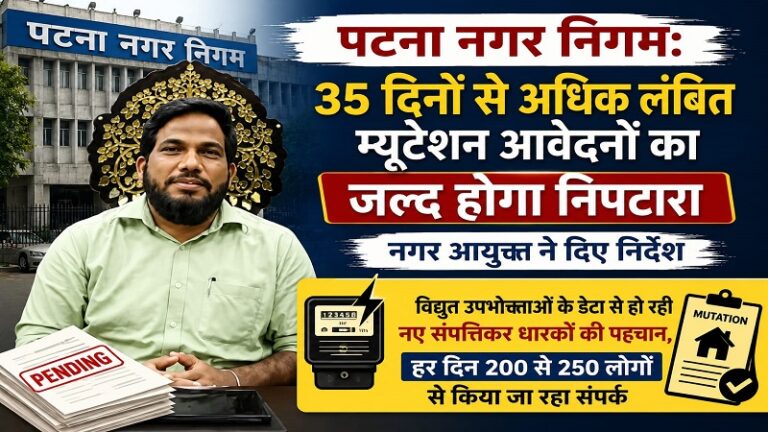 पटना नगर निगम: 35 दिनों से अधिक लंबित म्यूटेशन आवेदनों का जल्द होगा निपटारा, नगर आयुक्त ने दिए निर्देश