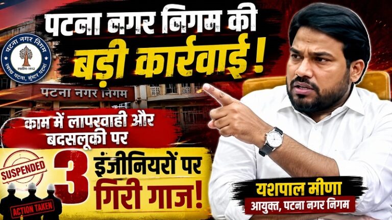 पटना नगर निगम की बड़ी कार्रवाई: काम में लापरवाही और बदसलूकी पर 3 इंजीनियरों पर गिरी गाज, भेजे गए मूल विभाग