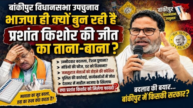 बांकीपुर विधानसभा उपचुनाव भाजपा ही क्यों बुन रही है प्रशांत किशोर की जीत का ताना-बाना?