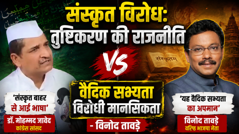 संस्कृत विरोध: तुष्टिकरण की राजनीति” और “वैदिक सभ्यता विरोधी मानसिकता” – विनोद तावड़े