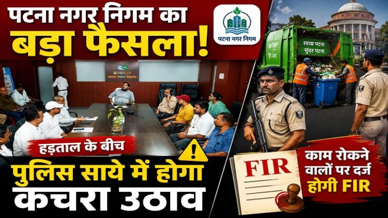 पटना नगर निगम का बड़ा फैसला: हड़ताल के बीच पुलिस साये में होगा कचरा उठाव, काम रोकने वालों पर दर्ज होगी FIR