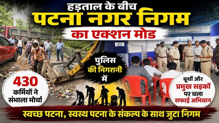 हड़ताल के बीच पटना नगर निगम का एक्शन मोड: पुलिस की निगरानी में 430 कर्मियों ने संभाला मोर्चा, बूथों और प्रमुख सड़कों पर चला सफाई अभियान