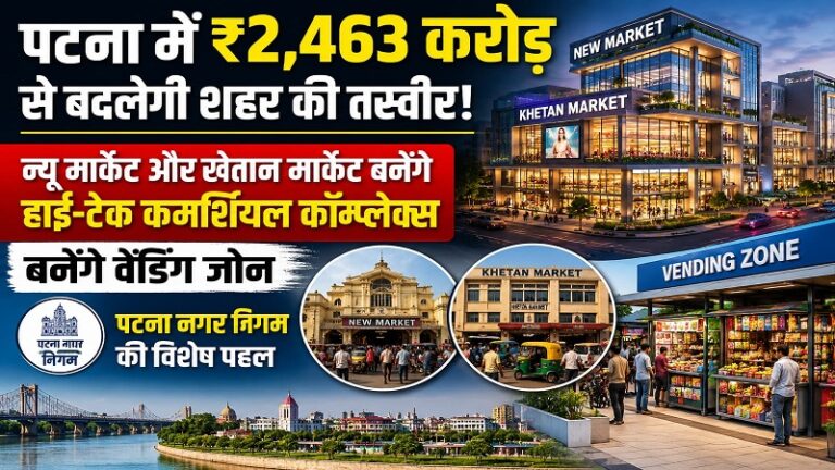पटना में ₹2,463 करोड़ से बदलेगी शहर की तस्वीर: न्यू मार्केट और खेतान मार्केट बनेंगे हाई-टेक कमर्शियल कॉम्प्लेक्स, बनेंगे वेंडिंग जोन