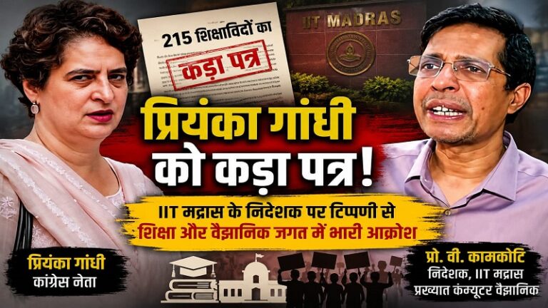 215 शिक्षाविदों का प्रियंका गांधी को कड़ा पत्र: IIT मद्रास के निदेशक पर टिप्पणी से शिक्षा और वैज्ञानिक जगत में भारी आक्रोश