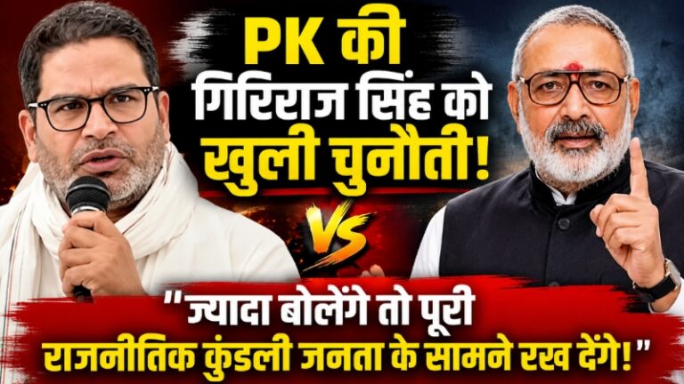 PK की केंद्रीय मंत्री गिरिराज सिंह को खुली चुनौती, ज्यादा बोलेंगे, तो उनकी पूरी राजनीतिक कुंडली जनता के सामने उजागर कर दी जाएगी