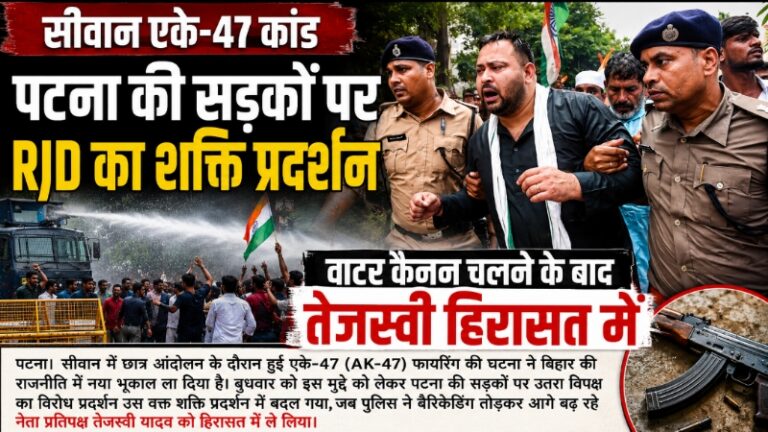 सीवान एके-47 कांड: पटना की सड़कों पर RJD का शक्ति प्रदर्शन, वाटर कैनन चलने के बाद तेजस्वी हिरासत में