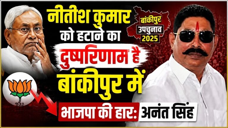नीतीश कुमार को हटाने का दुष्परिणाम है बांकीपुर में भाजपा की हार: अनंत सिंह