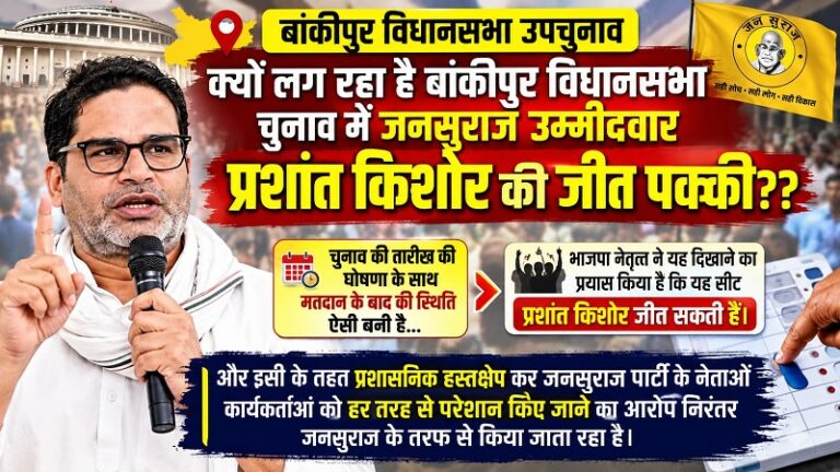 बांकीपुर विधानसभा उपचुनाव: क्यों लग रहा है बांकीपुर विधानसभा चुनाव में जनसुराज उम्मीदवार प्रशांत किशोर की जीत पक्की??