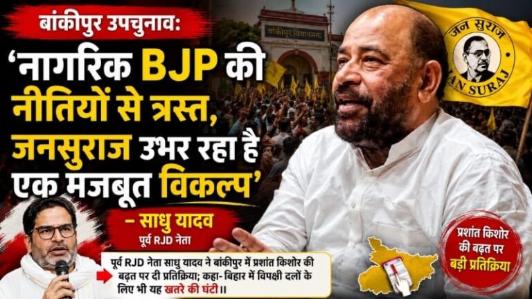 बांकीपुर उपचुनाव: ‘नागरिक BJP की नीतियों से त्रस्त, जनसुराज उभर रहा है एक मजबूत विकल्प’ – साधु यादव